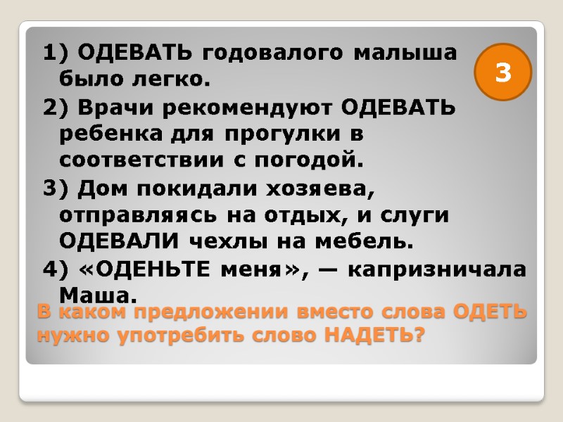 В каком предложении вместо слова ОДЕТЬ нужно употребить слово НАДЕТЬ?  1) ОДЕВАТЬ годовалого